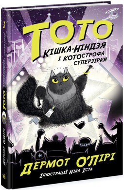 Тото. Кішка-ніндзя і КОТОстрофа суперзірки. Книга 3 - фото книги