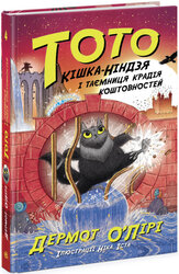 Тото. Кішка-ніндзя і таємниця крадія коштовностей. Книга 4 - фото обкладинки книги