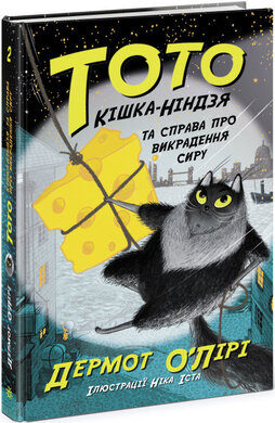 Тото. Кішка-ніндзя та справа про викрадення сиру. Книга 2 - фото книги