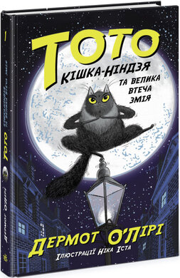 Тото. Кішка-ніндзя та велика втеча змія. Книга 1 - фото книги