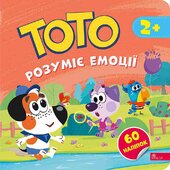 Тото розуміє емоції - фото обкладинки книги