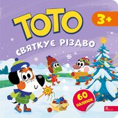 Тото святкує Різдво - фото обкладинки книги