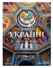 Скарби України: Культурна спадщина нації - фото обкладинки книги