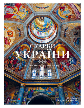 Скарби України: Культурна спадщина нації - фото книги