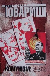 Товариші. Комунізм: світова історія - фото обкладинки книги