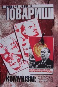 Товариші. Комунізм: світова історія - фото книги