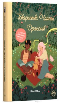 Товариство чайних драконів - фото книги