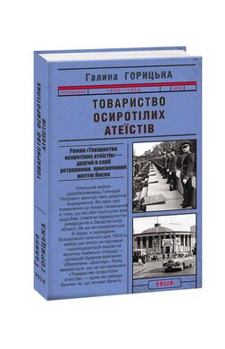 Товариство осиротілих атеїстів - фото книги