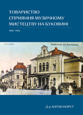 Товариство сприяння музичному мистецтву на Буковині 1862 - 1902 рр. - фото обкладинки книги