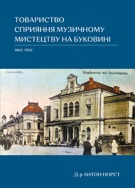 Товариство сприяння музичному мистецтву на Буковині 1862 - 1902 рр. - фото книги