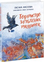 Товариство загублених рукавичок - фото обкладинки книги