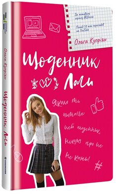 Щоденник Лоли - фото книги