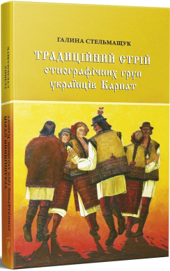 Традиційний стрій етнографічних груп українців Карпат - фото книги