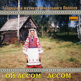 Традиційна музика Рівненського Полісся. Ой лєсом-лєсом - фото книги