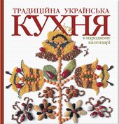 Традиційна українська кухня в народному календарі - фото обкладинки книги