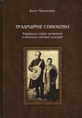 Традиційне співоцтво. Українські співці-музикантти в контексті світової культури - фото обкладинки книги