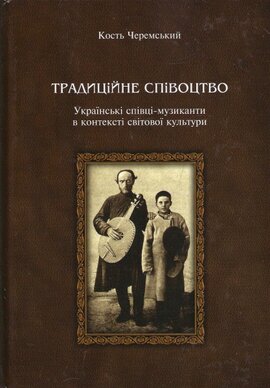 Традиційне співоцтво. Українські співці-музикантти в контексті світової культури - фото книги
