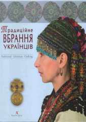 Традиційне вбрання українців - фото обкладинки книги