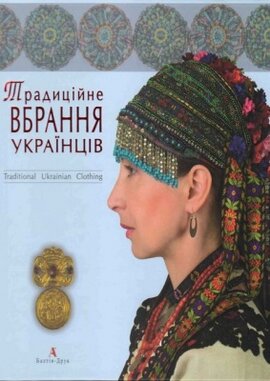 Традиційне вбрання українців - фото книги