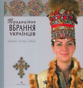 Традиційне вбрання українців т.2 Полісся, Карпати. - фото книги