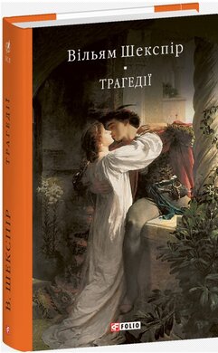 Трагедії (Бібліотека світової літератури) - фото книги