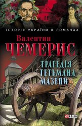 Трагедія гетьмана Мазепи - фото обкладинки книги