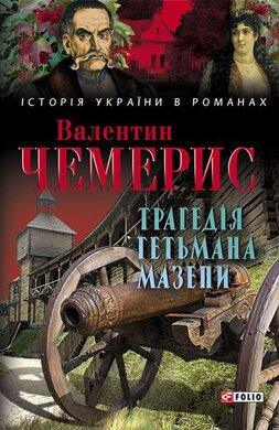 Трагедія гетьмана Мазепи - фото книги