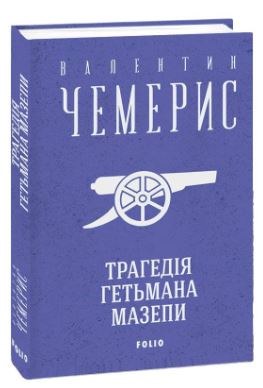 Трагедія гетьмана Мазепи - фото книги