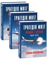Трагедія МН17. Правда і брехня (в 3-х томах) - фото обкладинки книги