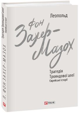 Трагедія Трояндової алеї. Єврейські історії - фото книги