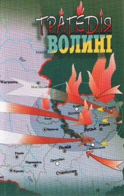 Трагедія Волині - фото книги