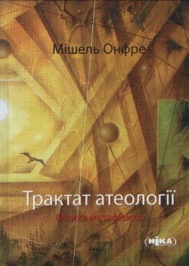 Трактат атеології. Фізика метафізики - фото книги