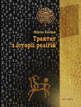 Трактат з історії релігії - фото книги