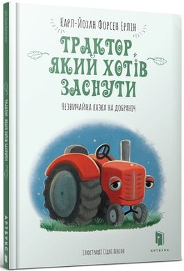 Трактор, який хотів заснути - фото книги