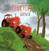 Тракторець боїться - фото обкладинки книги