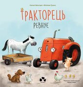 Тракторець ревнує - фото обкладинки книги