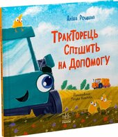Тракторець спішить на допомогу - фото обкладинки книги