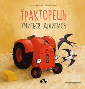 Тракторець учиться ділитися - фото обкладинки книги