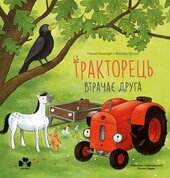 Тракторець втрачає друга - фото обкладинки книги