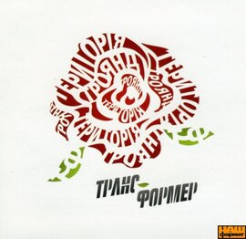 Транс-формер "Територія троянд" - фото книги