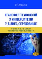 Трансфер технологій з університетів у бізнес-середовище: парадигма, концепція та інструментарій оцінювання - фото обкладинки книги
