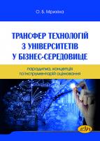 Трансфер технологій з університетів у бізнес-середовище: парадигма, концепція та інструментарій оцінювання - фото книги