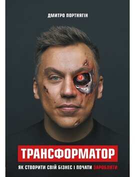 Трансформатор. Як створити власний бізнес і почати заробляти - фото книги