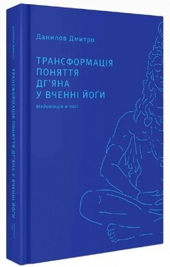 Трансформація поняття дг'яна у вченні йоги - фото книги
