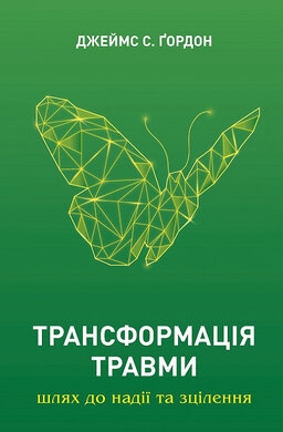 Трансформація травми. Шлях до надії та зцілення - фото книги