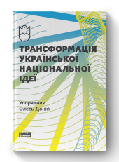 Трансформація української національної ідеї - фото обкладинки книги