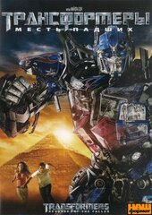 Трансформери: Помста полеглих - фото обкладинки книги