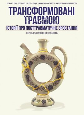 Трансформовані травмою. Історії про посттравматичне зростання - фото книги