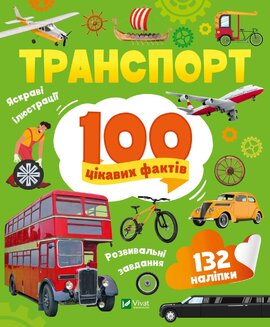 Транспорт. 100 цікавих фактів - фото книги