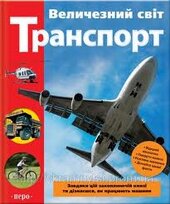 Транспорт - фото обкладинки книги